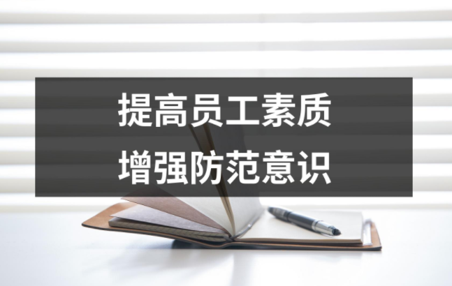 提高員工素質，增強防范意識：遠離生產事故