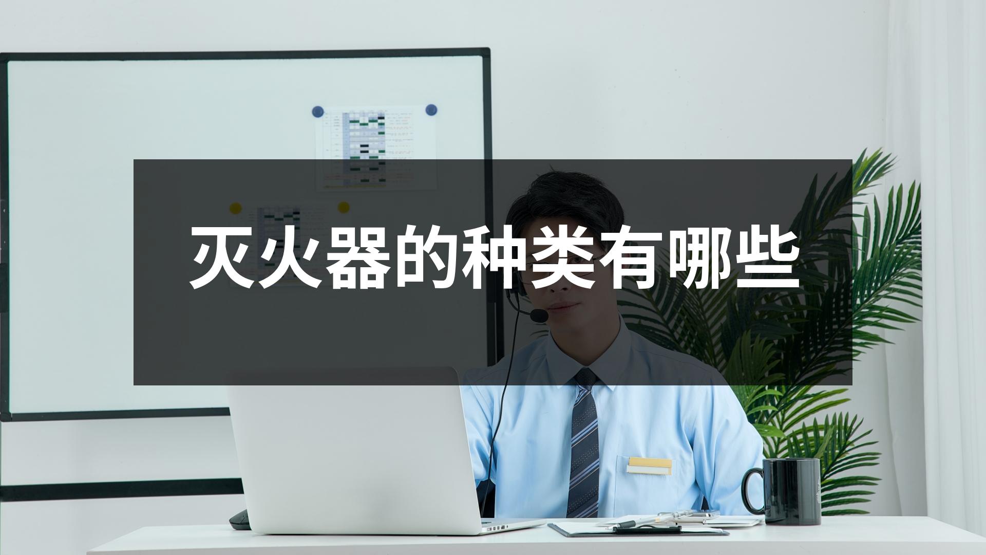 滅火器的種類有哪些