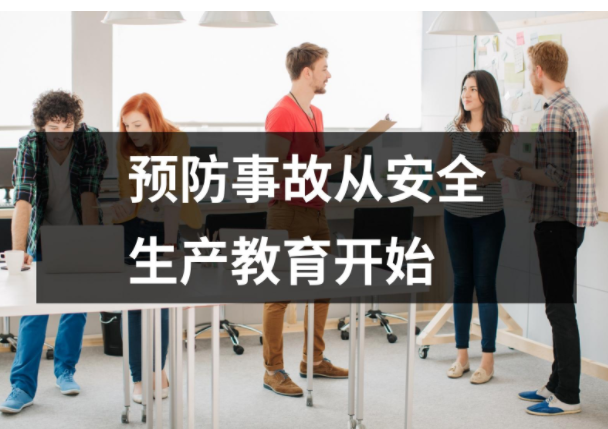 預防事故從安全生產教育開始