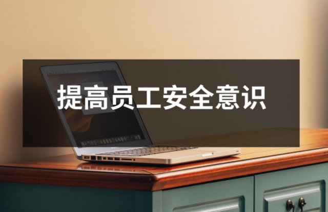 從小事做起，提高員工安全意識