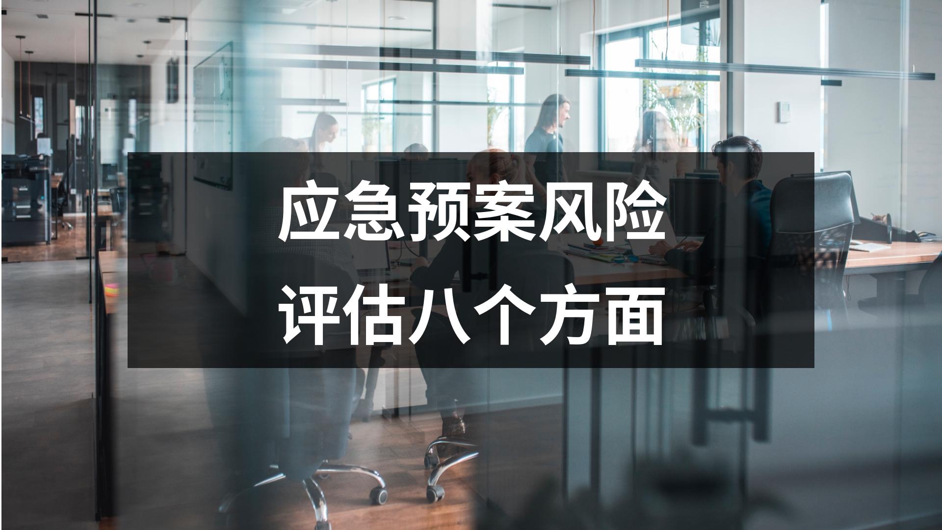 應急預案風險評估八個方面