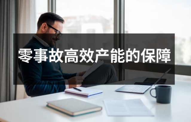 安全教育培訓：零事故高效產能的保障