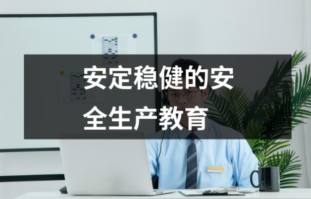 萬無一失的生產秘訣：安定穩健的安全生產教育