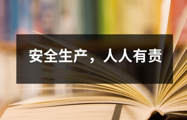 安全生產，質量保證，人人有責