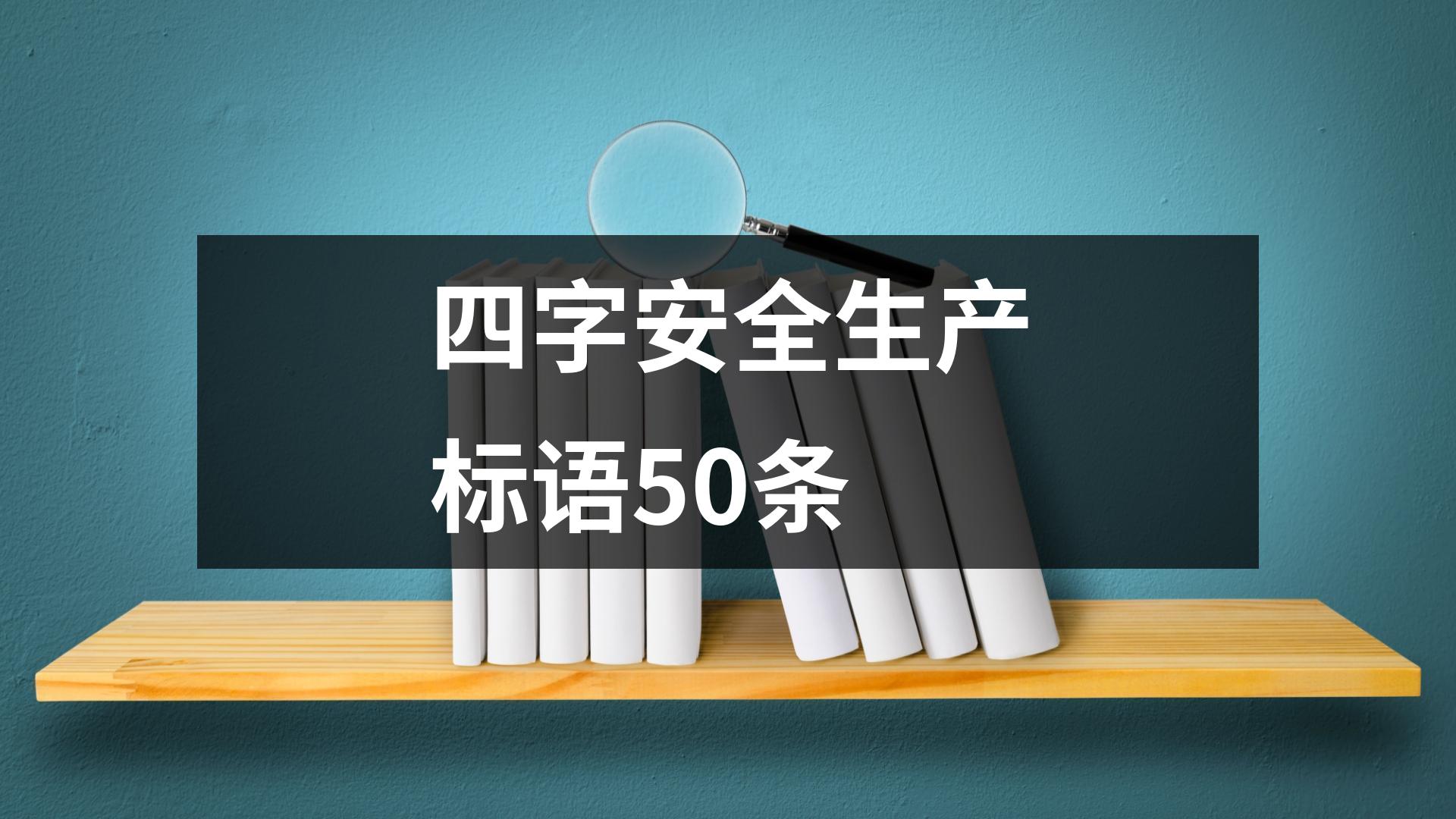 四字安全生產標語50條