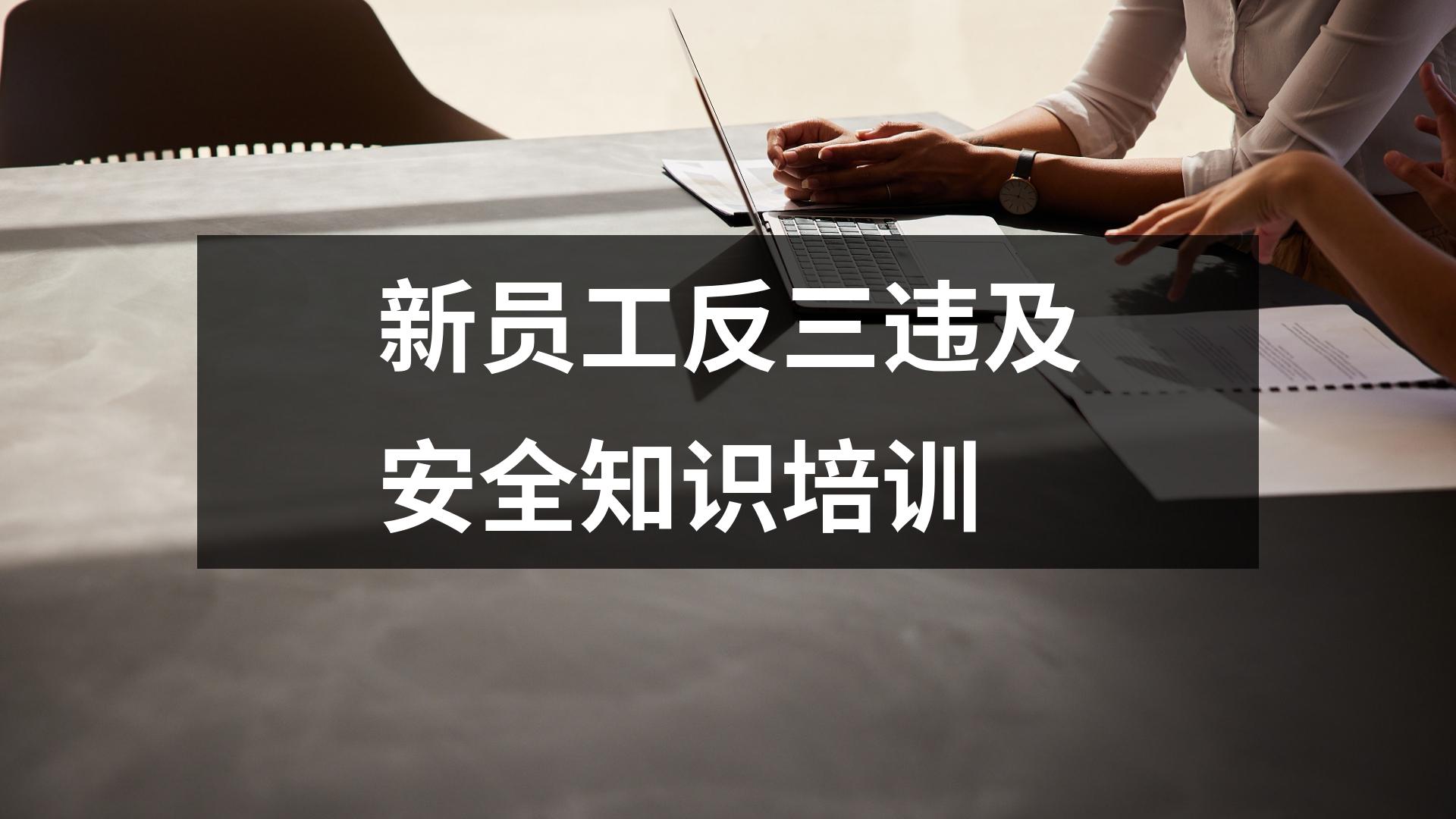 新員工反三違及安全知識培訓八個方面
