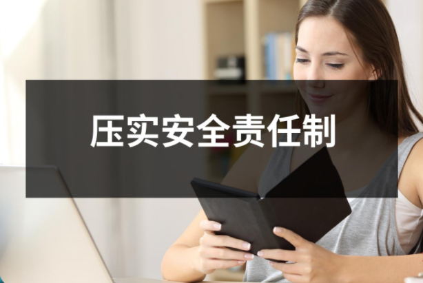 從源頭抓起，壓實安全責任制，確保生產安全！