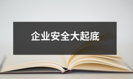 企業安全大起底！淺談工貿企業有限空間的危害防范