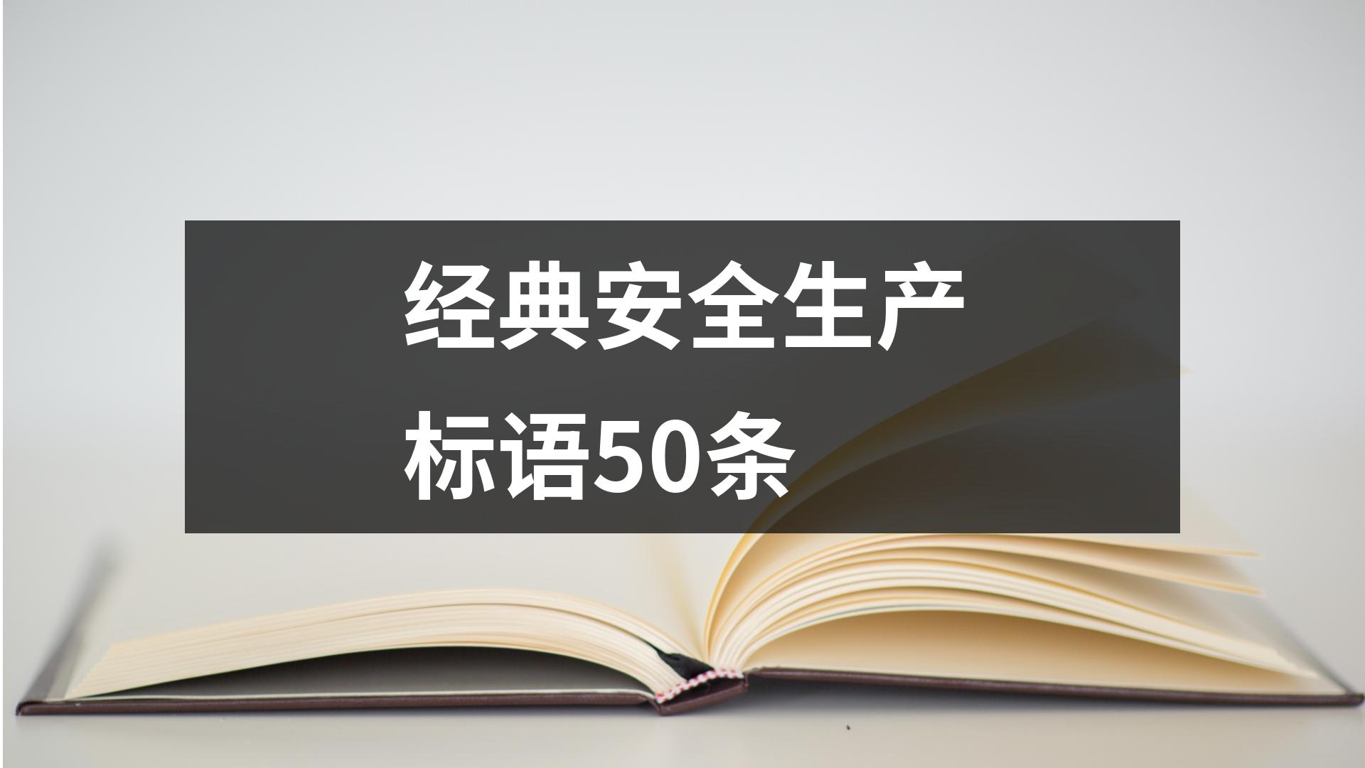 經典安全生產標語50條