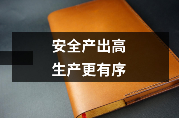 安全產出高，生產更有序，員工更滿意