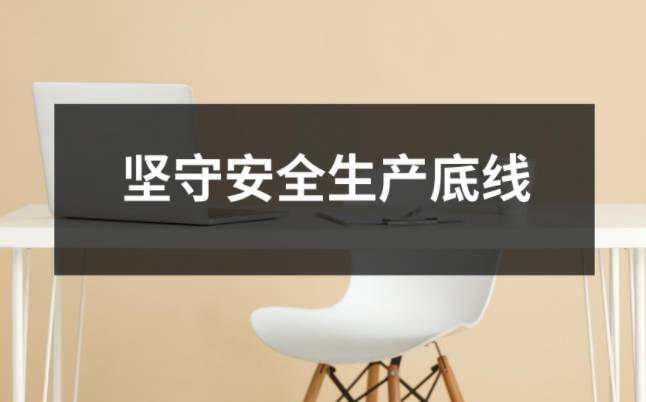 堅守安全生產底線，讓員工安全工作再升級
