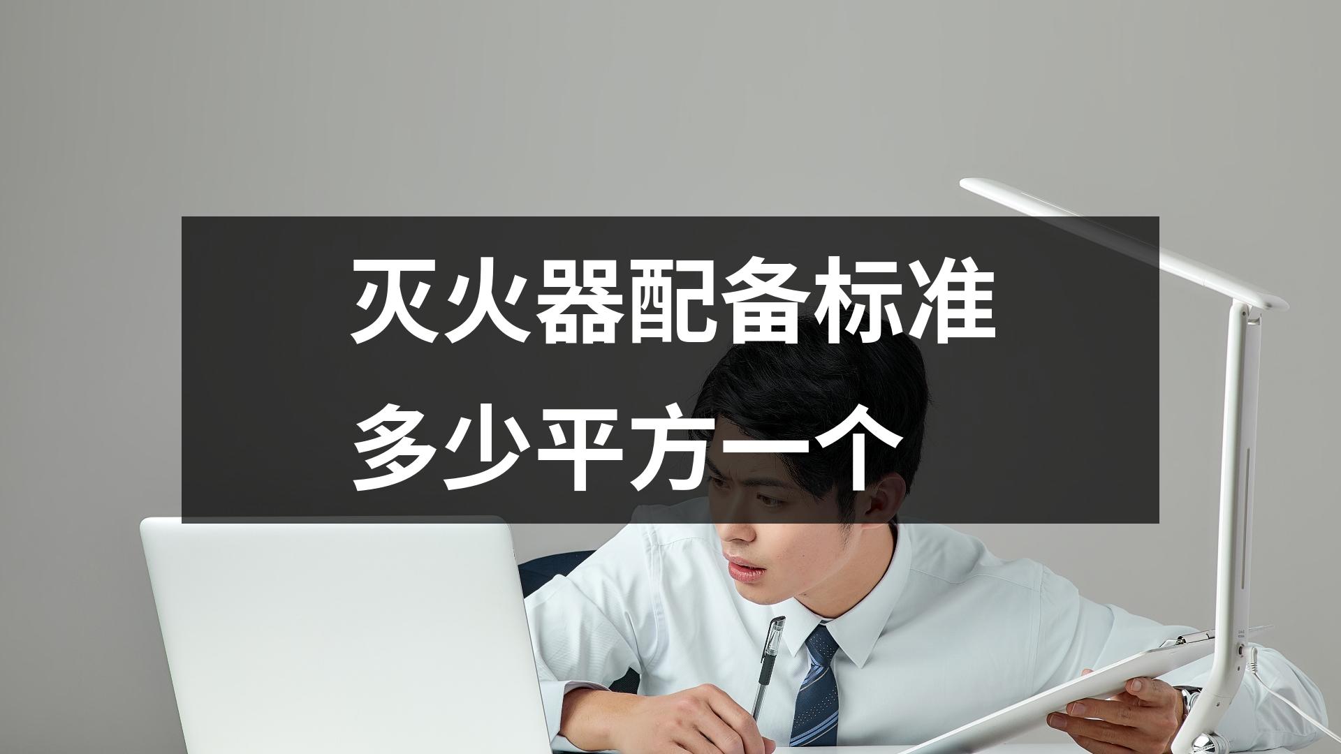 滅火器配備標準多少平方一個