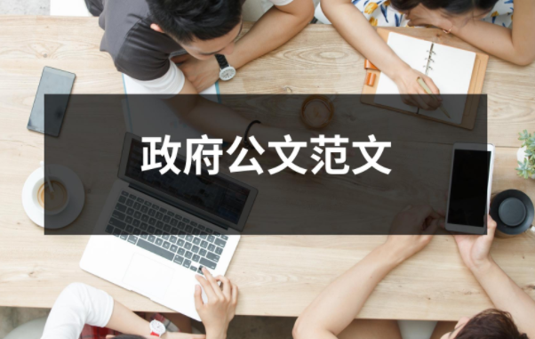 政府公文范文大全