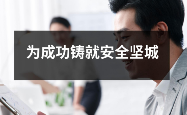 安全文化，軟件硬件：為成功鑄就安全堅城