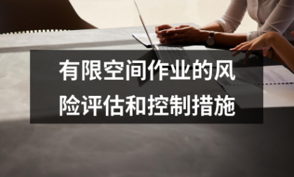 有限空間作業的風險評估和控制措施