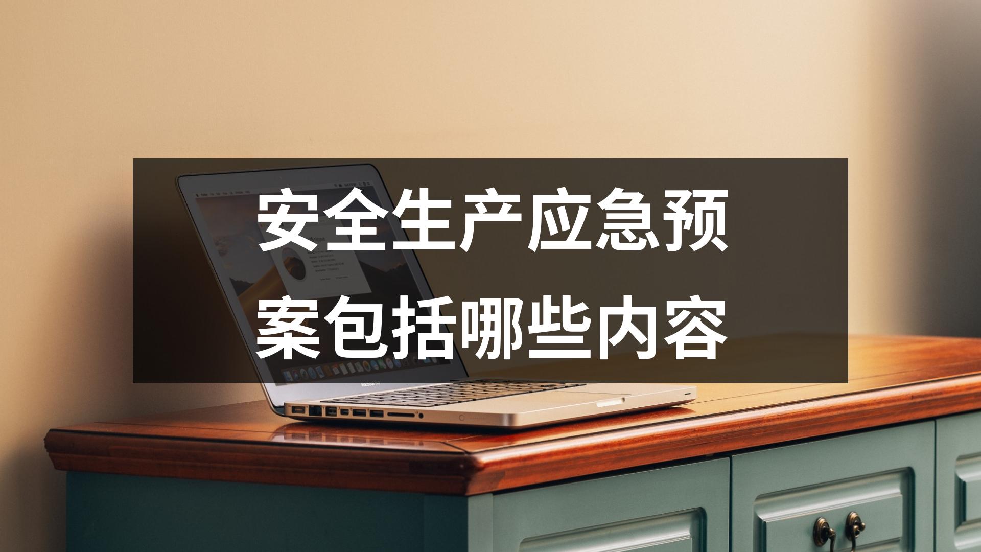 安全生產應急預案包括哪些內容